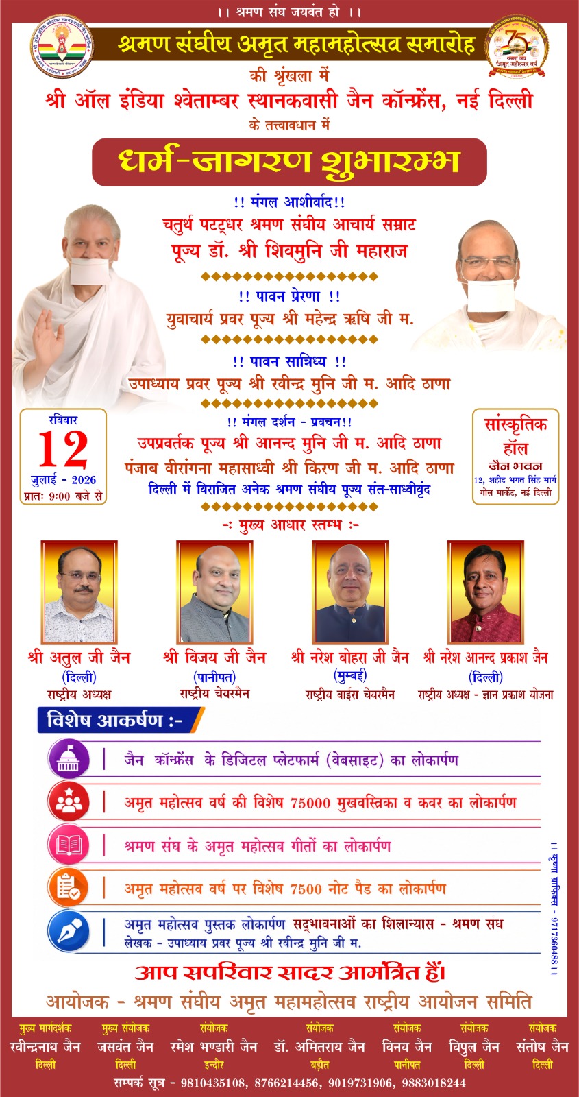 धर्म-जागरण शुभारम्भ, 12 जुलाई २०२६, 9 बजे से