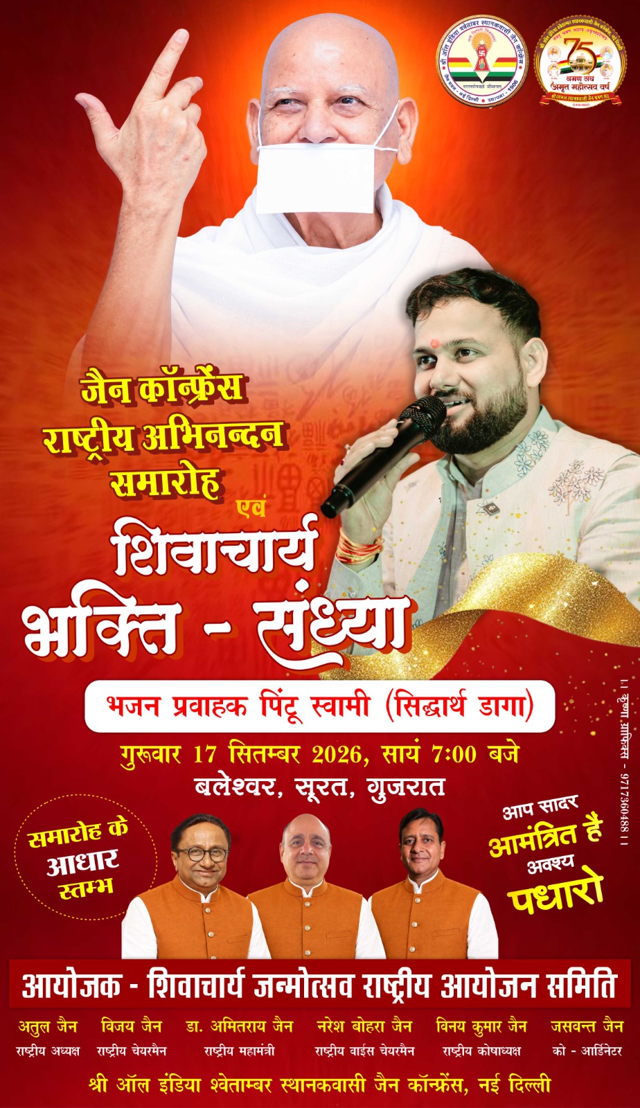 जैन कांफ्रेंस राष्ट्रीय अभिनन्दन समारोह एवं शिवाचार्य भक्ति संध्या