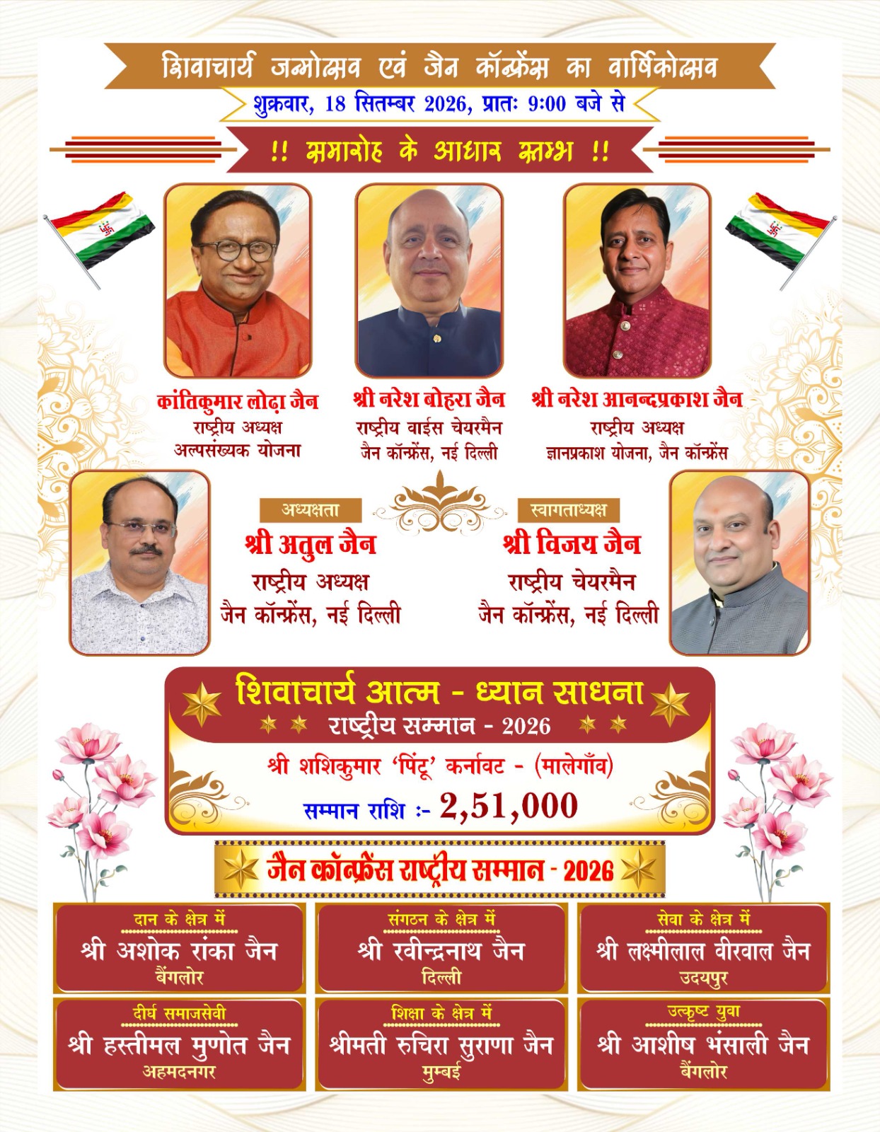 आचार्य श्री शिवमुनि जी महाराज का 85वां जन्मोत्सव एवं जैन कांफ्रेंस का वार्षिकोत्सव