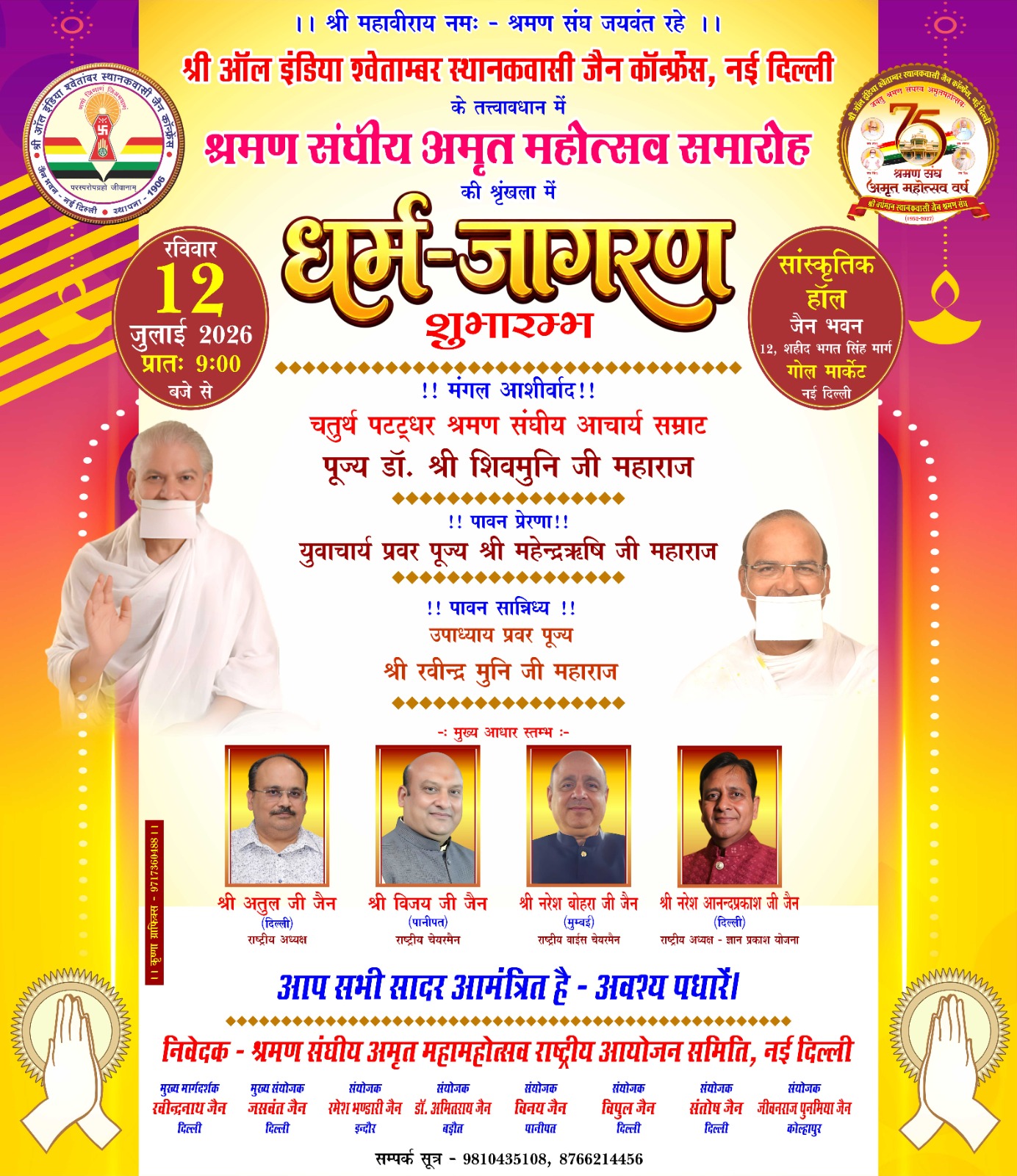 श्रमण संघीय अमृत महा महोत्सव  धर्म-जागरण शुभारम्भ