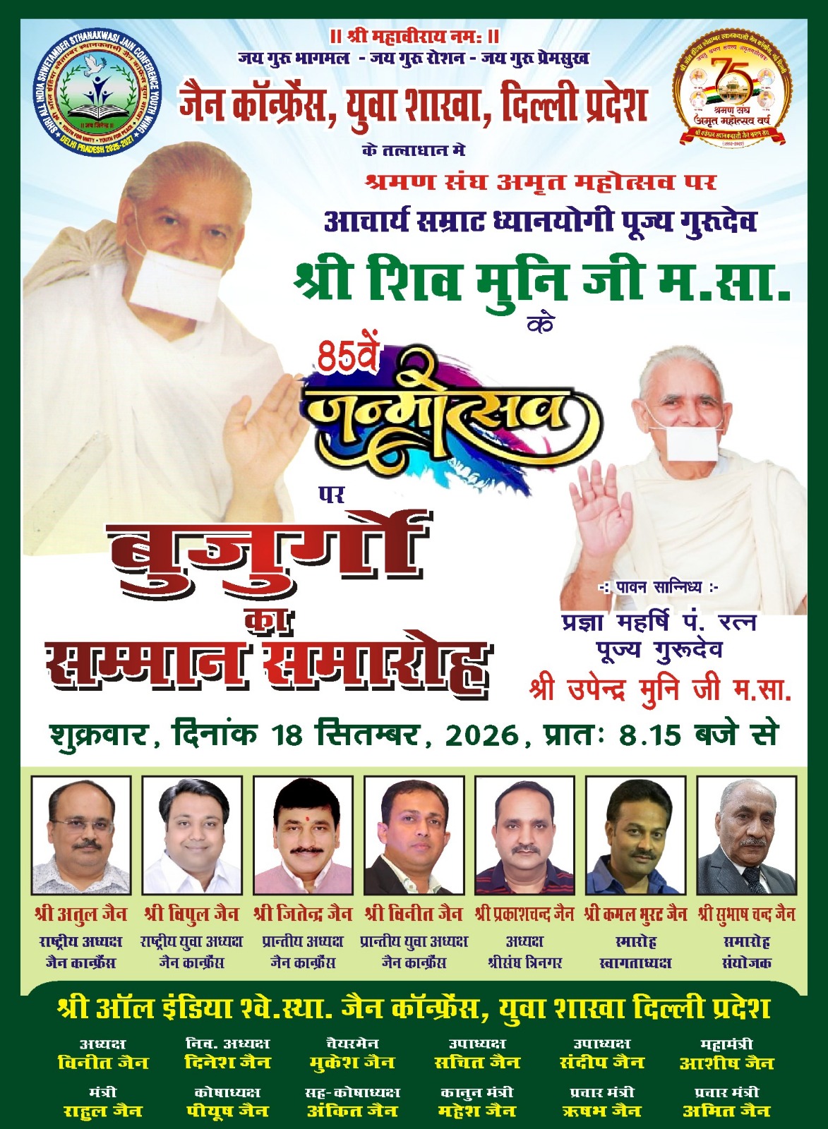 आचार्य सम्राट ध्यानयोगी पूज्य गुरुदेव श्री शिव मुनि जी म.सा. के ८५वें जन्मोत्सव पर 'बुजुर्गों का सम्मान समारोह'