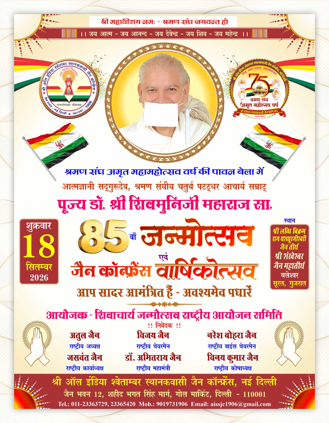 आचार्य श्री शिवमुनि जी महाराज का 85वां जन्मोत्सव एवं जैन कांफ्रेंस का वार्षिकोत्सव